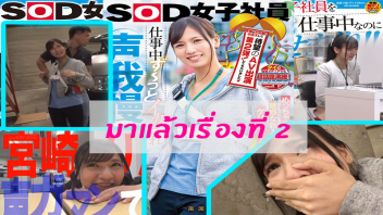 ไม่ดูพลาดมาก! [SDJS-069] หนังโป๊น้องริน RIN MIYAZAKI ริน มิยาซากิ กับผลงานใหม่โดนเย็ดในออฟฟิศ ควยซั่มหีแอบเย็ดกันไม่พอ ชวนรุ่นพี่มารุมสวิงกิ้งแตกใน