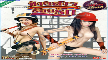 หนังอาร์ไทย ช่างสาวร้อนรัก วิศวกรสาวมีเทคนิคลับxxx แก้ผ้ามาตรวจงานมัดใจลูกค้า ลีลาเย็ดจัดสุดๆขย่มควยแบบไม่หยุด หีเนียนกริบยั่วใจน่าจับเย็ด