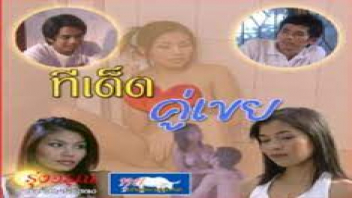 หนังอาร์ไทย ทีเด็ดคู่เขย เรทอาร์อิโรติก R18+ เป็นเขยบ้านนี้เสียวหีแทบคลั่ง สาวไทยโดนจับเย็ดรัวๆเอากันไม่หยุด หีเนียนน่าเสียบโดนควยใหญ่แทงสดๆ