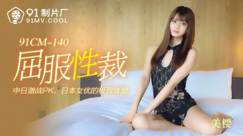 91CM-140 หนังXออนไลน์ นางแบบจีนเพรียวบางน่ากระแทก ขึ้นเตียงมาอ่อยผู้ชายถึงที่ แหกหียั่วแบบนี้ขอเย็ดสักทีให้น้ำแตก