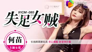 91CM085 หนังโป๊เต็มเรื่อง Full HD นมใหญ่ใจเด็ดแบบนี้ห้ามพลาด สาวจีนหน้าหมวย เปิดหีขาวให้ทางบ้านใจสั่น ตอนโดนควยเย็ดครางลั่นสุดๆ