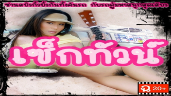 SEX TOUR หนังอาร์ไทย เรท ฉ.20+ เซ็กทัวร์ สาวสวยคนไทยไปทัวร์เสียวเซ็กส์หมู่ โดนเย็ดรุนแรงนางชอบใจมาก ถ่างหอยอ้ากว้างๆให้เย็ดมิดด้าม โดนควยกระแทกจนครางเสียงกระเส่า