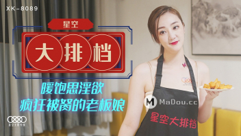 XK-8089 หนังเอ็กมาใหม่ แม่บ้านทำงานเกินตัว xxx อาหมวยนมใหญ่โดนเจ้านายล่อหี ถูกควยยาวๆของเจ้านายซอยหี เย็ดถี่ยิบเอาไม่หยุดจนน้ำแตก