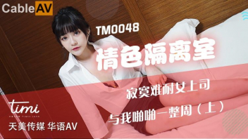 TM0048 หนังโป๊จีน อาหมวยน่ารักน่าเย็ดจนรูหีปลิ้น นางโดนจับเย็ดร่องนมแล้วซั่มต่อไม่ยั้ง XXX PORN เลขาสาวอ่อยเจ้านายควยใหญ่ โดนเอาดุ้นยัดปากแล้วซอยหีไม่ยั้ง โดนควยยัดหีปี้กันจนรูบานโบ๋ กระแทกหีสดเย็ดรัวๆเอาให้น้ำแตกคารูหอย