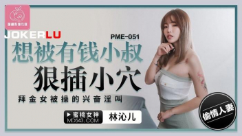 PME051 หนังโป๊จีน ปล่อยในสาวน้อยน่ารัก นางเอกจีนมาเล่นเสียวกับหนุ่มปากเก่ง นางจัดการใช้ลิ้นผสมกับใช้ปากดูดควย โม๊กมันส์ๆแล้วกระแทกหีจนรูบาน เย็ดหีร่านๆเอากันให้น้ำแตกเต็มหี ขึ้นขย่มควยเล่นเสียวท่ายาก อ้าขานั่งบดควยนัวเนีย เย็ดจุกๆจัดให้น้ำแตกเต็มหี