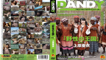 หนังโป๊ญี่ปุ่น DANDY-368 Ai Uehara ไอจังบุกเดี่ยวเสียวหีแดนแอฟริกา ดาราAVสาวญี่ปุ่นที่จัดว่าร่านควยเบอร์ต้นๆ โดนควยใหญ่เท่าแขนเย็ดข้างขี้ควาย พวกคนป่าเย็ดนางแบบถึงใจ ถุงยางไม่ใส่แตกในหีน้ำทะลัก จุกหีแค่ไหนก็สู้ตายส่ายหีเด้งรับทุกเม็ด JAV 4K เย็ดแรงมากร้องครางดังสุดยอด