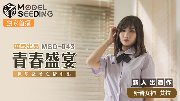 หนังโป๊นักเรียนจีน MSD-043 หลอกเย็ดวัยรุ่นมัธยม เห็นใสๆแต่ขย่มควยโคตรเก่ง