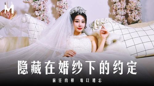 หนังโป๊จีนซับไทย MD-0311 น้องหมวยกำลังจะแต่งนัดแฟนเก่ามาซอยน้ำแต่งคาชุดแต่งงาน