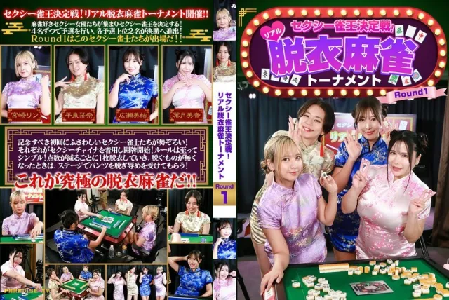 AVญี่ปุ่น ARATHD-4463 Strip Mahjong Public Exposure การแข่งขันมาจองสุดเซ็กซี่ที่จัดขึ้นจริงจัง ผู้เข้าแข่งขันต้องแพ้ก็ต้องถอดเสื้อผ้าต่อหน้าสาธารณชนทีละชิ้น เริ่มด้วย Hazuki Mion ที่นั่งตัวสั่นเมื่อถูกถามว่าถ้าแพ้จะยอมให้ทุกคนเห็นร่างกายที่กำลังร้อนผ่าว