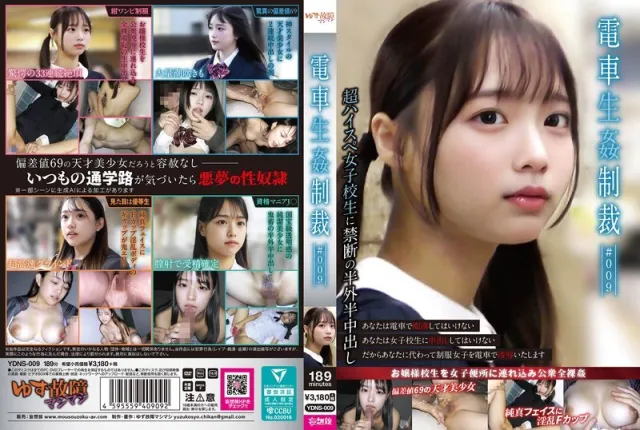 ดูหนังAV YDNS-009 สาวสวยชุดนักเรียนโดนเจ้าหน้าที่ตรวจตั๋วรถไฟฟ้าจับได้ว่าลักลอบโดยสารลากเข้าโบกี้เปลี่ยวระหว่างผู้โดยสารแน่นขนัด กดหัวลงพื้นบังคับอ้าปากอมควยใหญ่แล้วจับยกกระโปรงขึ้นกระแทกหีแรงๆ ท่าหมาจนร้องครางลั่นรถไฟ